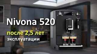 Обзор кофемашины Nivona 520 после 2,5 лет эксплуатации