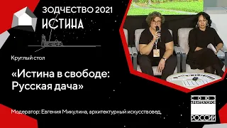 Круглый стол «Истина в свободе Русская дача» 02.10.21