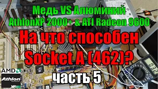 На что способен socket A 462 Часть 5 | Athlon XP 2000+ 2 Gb RAM + ATI Radeon 9600