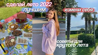 100 ИДЕЙ/ДЕЛ на ЛЕТО! Сделай Лето 2022 Лучшим: Как Провести Каникулы