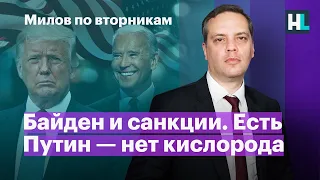 Байден и санкции. Есть Путин — нет кислорода.