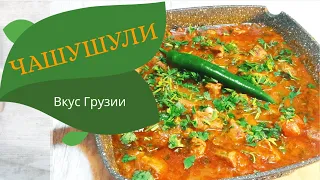 чашушули рецепт,  recipe chashushuli,  ხბოს ჩაშუშული