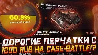 СКРАФТИЛ ДОРОГИЕ ПЕРЧАТКИ НА CASE-BATTLE С 1200 РУБЛЕЙ?! ЧТО ЖЕ БУДЕТ ДАЛЬШЕ?!