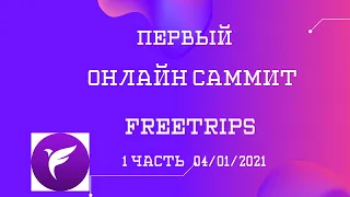 Первый Онлайн Саммит FreeTrips  1 часть 04 02 21 First Online Summit FreeTrips Part 1
