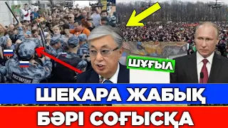 2 МИНҮТ БҮРЫН РЕСЕЙ ШЕКАРАНЫ ЖАУП ЖАТЫР ҚАЗАҚ ЕЛІ КЕШ БОЛМАЙ ҚАРА