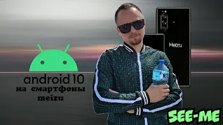 ANDROID 10 НА СМАРТФОНАХ MEIZU