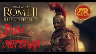 Total War: ROME II - Rise of the Republic . Рим.Легенда .#1