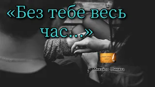 «Без тебе весь час...» ВІРШ ПРО КОХАННЯ.