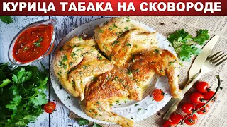 КАК ПРИГОТОВИТЬ КУРИЦУ ТАБАКА НА СКОВОРОДЕ С ХРУСТЯЩЕЙ КОРОЧКОЙ? Курица жареная целиком