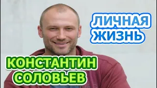 Константин Соловьев - биография, личная жизнь, жена, дети. Актер сериала Остров обреченных (2019)