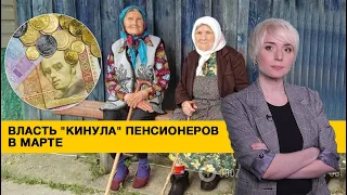 Повышение пенсий с марта отменяется! У правительства нет денег!