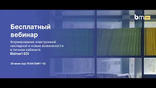 Вебинар "Формирование электронной накладной и новые возможности в личном кабинете Bidmart EDI"