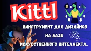 Kittl  - Создавайте потрясающие Дизайны за 5 минут / Проектирования на базе ИИ / Нейросеть 💸