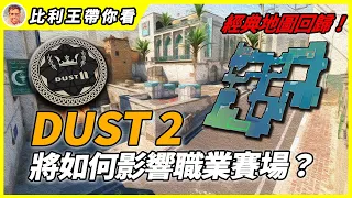 曾被唾棄的Dust2回歸職業賽場！全面剖析CS經典地圖, 為何他能取代Overpass？ | 比利王帶你看【CSGO】【CS2】