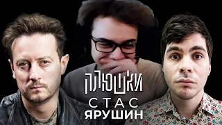 Сабо смотрит Плюшки: Стас Ярушин - Про Универ, кенгуру и какой-то КЛИКБЕЙТ / Опять не Гальцев