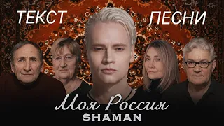 SHAMAN – Моя Россия | ТЕКСТ ПЕСНИ ОТ TFM