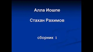 Алла Иошпе и Стахан Рахимов. Красивые песни. ч. 1