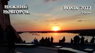 Волга 2022 Нижний Новгород 2 серия