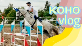 Vlog со стартов! СОРЕВНОВАНИЯ ПО КОНКУРУ☀️🐎 4 ДНЯ ИЗ ЖИЗНИ КОНКУРИСТА. КСК «Звезда»