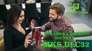 В цю плату закохався одразу  - MKS DLC32