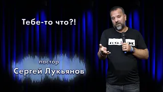 Тебе-то что?! / Сергей Лукьянов / церковь «Дом Божий» г. Мытищи / 31.07.2022