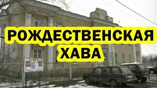 Жизнь и люди села Рождественская Хава