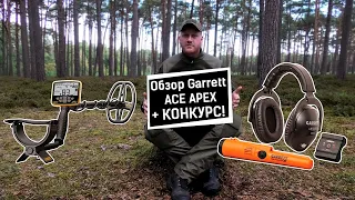 Garrett ACE APEX - обзор и тест глубины, сравнение с Vanquish 540 и ACE 400i! КОНКУРС до 3 сентября!