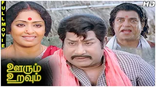 Oorum Uravum Full Movie HD | Sivaji Ganesan | KR Vijaya | Major Sundarrajan