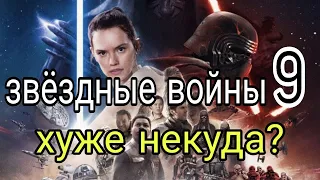 Звёздные войны 9 Скайокер Восход./Обзор/Жуткий треш!Или великий позор?