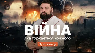 Війна, яка торкається кожного - Сергій Антонюк - проповідь в Храмі на Подолі