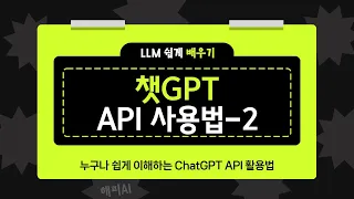 ChatGPT API 사용법 -2( 지시사항 Instruction 기반 챗봇 구축 )