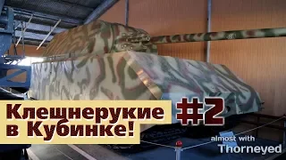 Клешнерукие в Кубинке #2