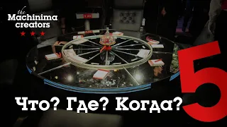 Что? Где? Когда? #5