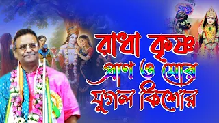 কৃষ্ণ পালের জনপ্রিয় গান l রাধা কৃষ্ণ প্রাণ মোর, যুগল কিশোর l Krishna Pal Kirtan । Bhajan Song