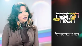 "אצלי לא היה ארון": דנה אינטרנשיונל על הדרך לקבלה | המהפכה הגאה שלי 🏳️‍🌈