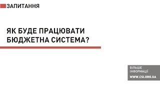 07. Як буде працювати бюджетна система.