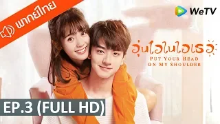 ซีรีส์จีน | อุ่นไอในใจเธอ (Put Your Head On My Shoulder) พากย์ไทย | EP.3 Full HD | WeTV
