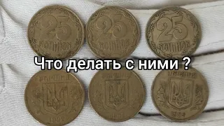 25 копеек Украины 1992 7 видов нашел. Не частые. Ну и не только 😀