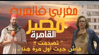 مغربي فالغربة دخلنا للأهرامات و قبر الفراعنة بكاميرة خفية,و اكلنا أكل المسلسلات (1)Moroccan in egypt