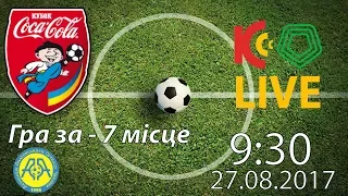 27.08.17. КРЕМІНЬ ТВ.  Кубок Coca Cola U-14. Гра за 7 місце