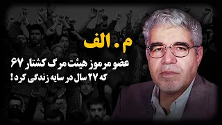 م.الف ؛ عضو مرموز هیئت مــ.رگ کشتـ.ار 67 که 27 سال در سایه زندگی کرد !