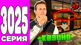 ПУТЬ БОМЖА НА БЛЕК РАША #3025 - СЛОВИЛ КАЗИНО и обманули.. ЕЗДИМ ВЫШКИ, КРЕЙТ В ШОКЕ BLACK RUSSIA!