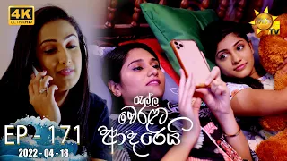 Ralla Weralata Adarei | Episode 171 | 2022-04-18