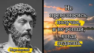 Марк Аврелий. Не превозносись, получая, и не ропщи, когда отдаешь.