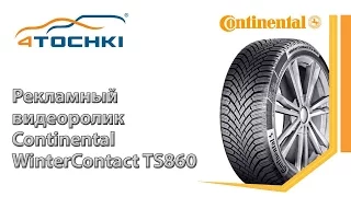 Рекламный видеоролик Continental WinterContact TS860 - 4 точки. Шины и диски 4точки - Wheels & Tyres