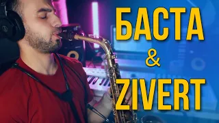 БАСТА &. ZIVERT - "НЕБОЛЕЙ" ( Саксофон Кавер) ЛУЧШИЙ ВАРИАНТ!!!