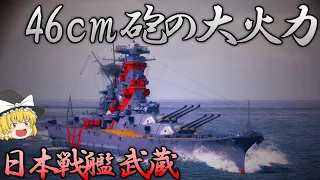 【WoWS】轟かせ46cm主砲の咆哮！日本戦艦武蔵で戦場を掻き乱せ！　138【ゆっくり実況】