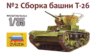 СБОРНЫЕ МОДЕЛИ: Советский легкий танк Т-26. Сборка башни.