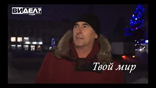 "Твой мир" Андрей Ерошков