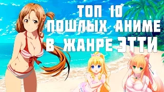 ТОП 10 самых пошлых АНИМЕ В ЖАНРЕ ЭТТИ